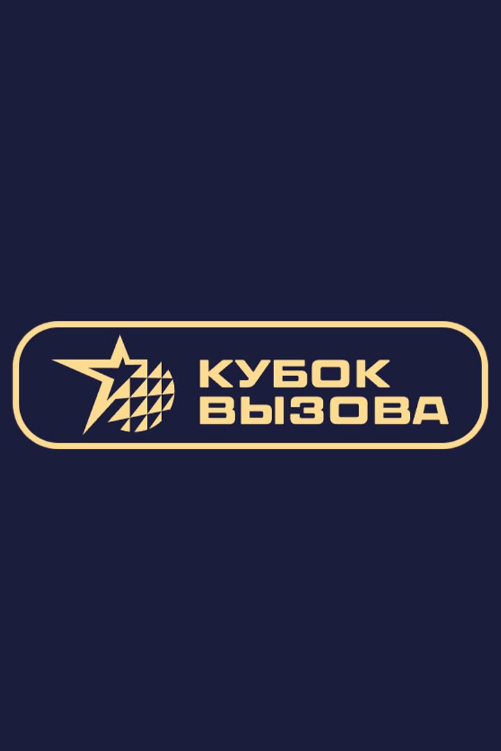 Пляжный волейбол. Кубок вызова 2024. Сочи. Женщины. "Пляжники против Классиков"
