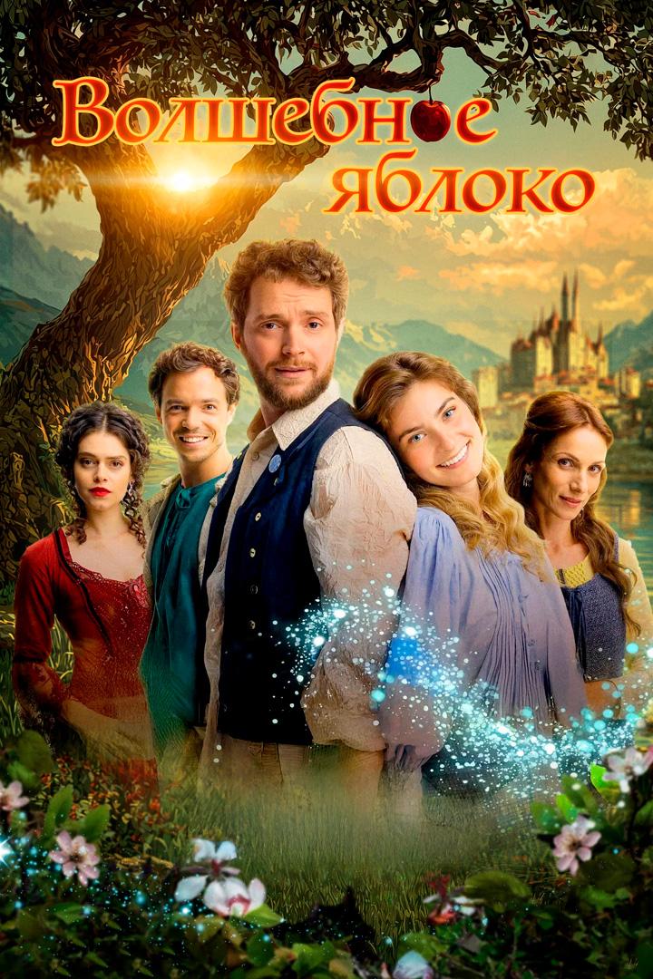 Волшебное яблоко