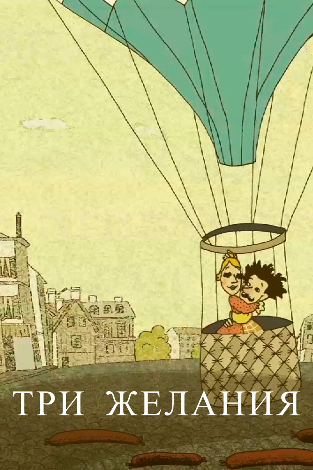 Три желания