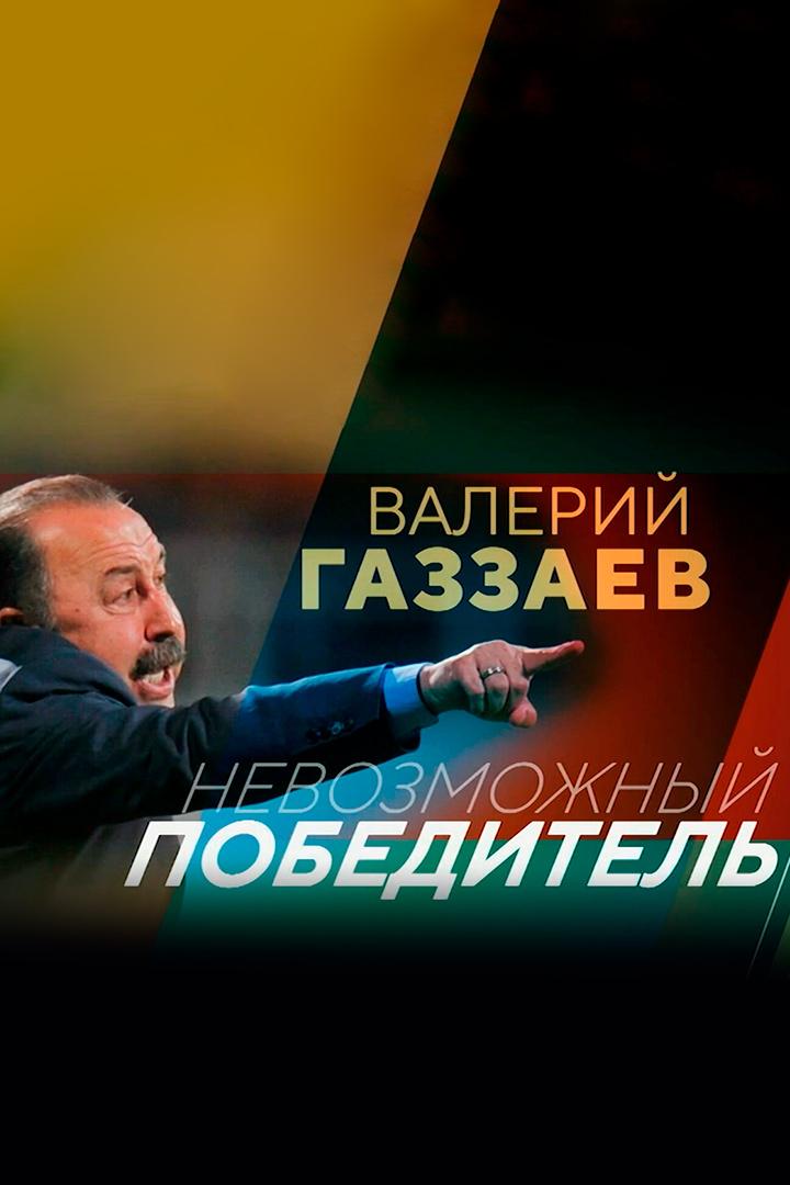 Валерий Газзаев. Невозможный победитель