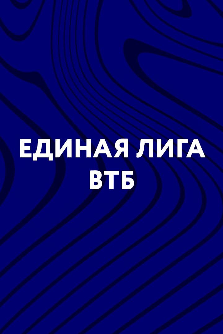 Баскетбол. Единая лига ВТБ. "Самара" - "Зенит" (Санкт-Петербург)