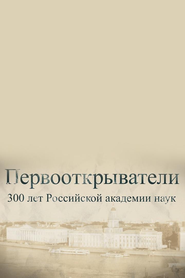 Первооткрыватели. 300 лет РАН