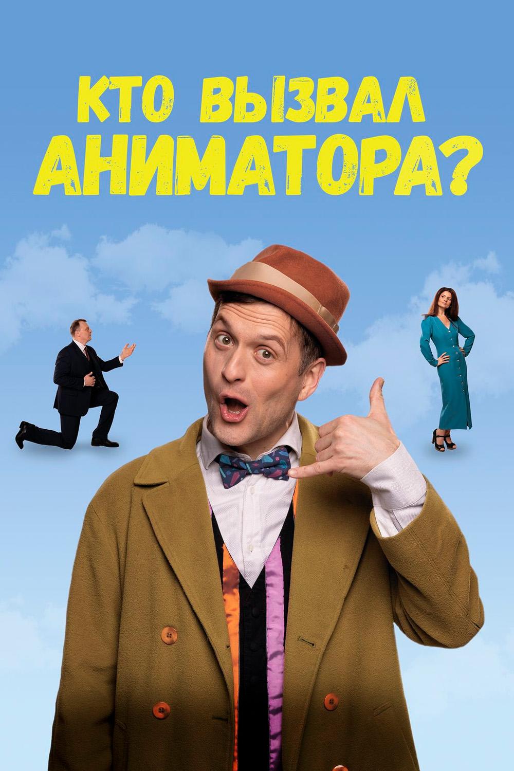 Кто вызвал аниматора?