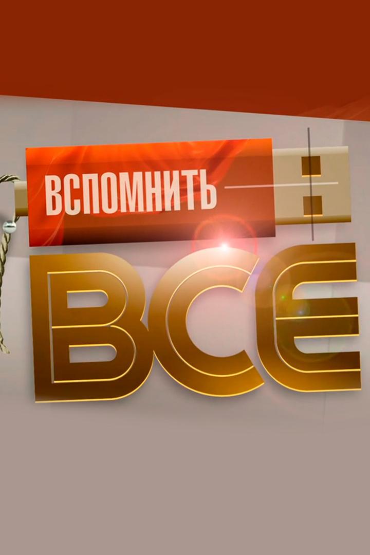 Вспомнить всё