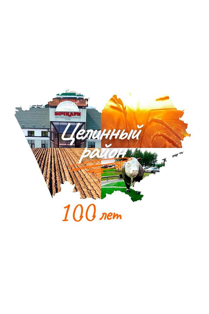 Целинный район. 100 лет