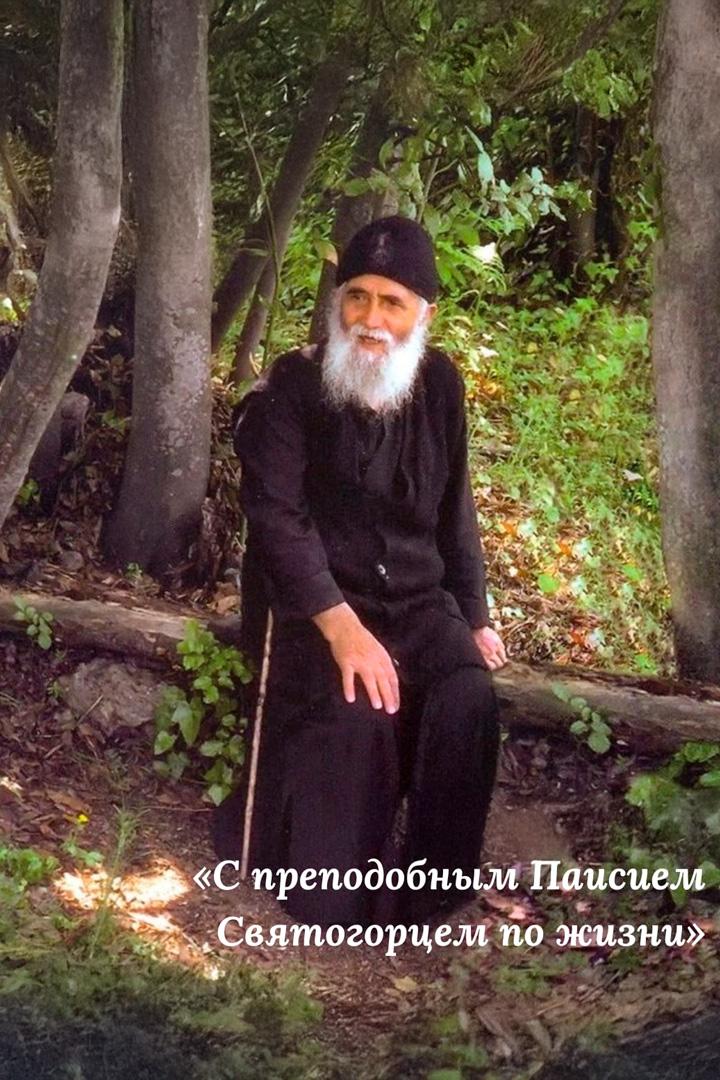 С преподобным Паисием Святогорцем по жизни