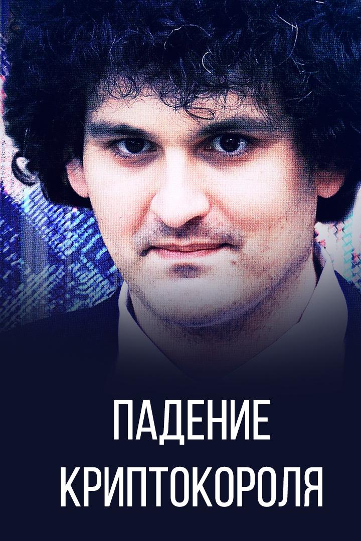 Падение криптокороля