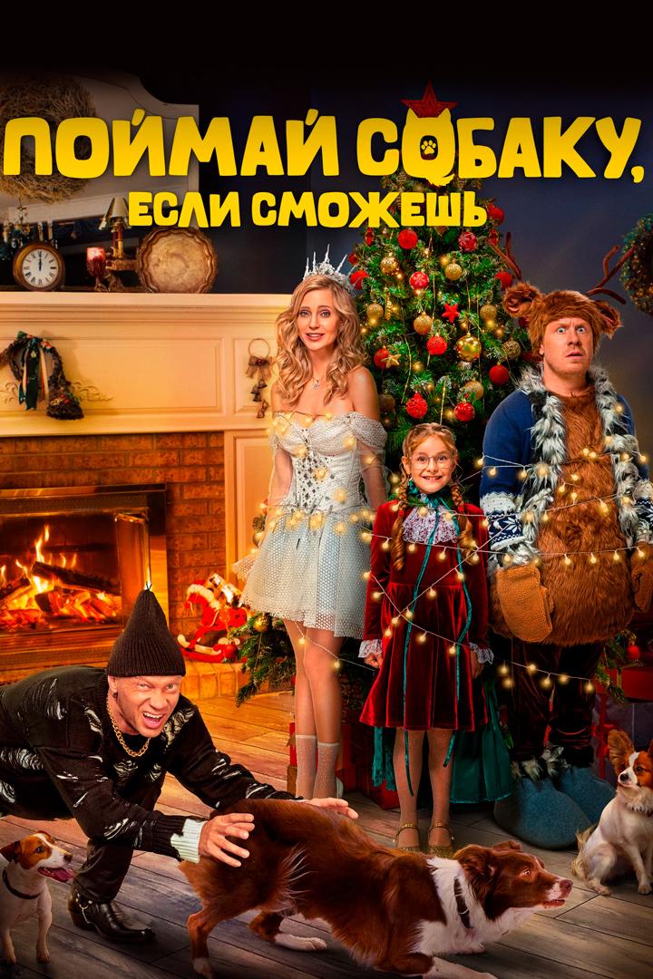 Поймай собаку, если сможешь