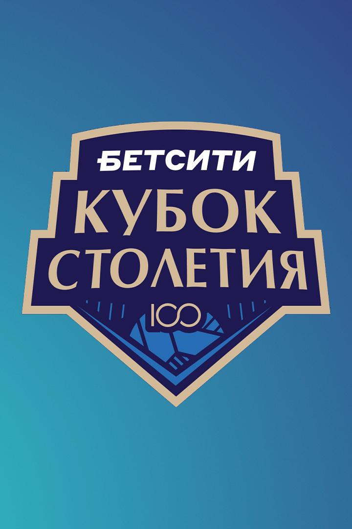 БЕТСИТИ Кубок Столетия. Мужчины. Финал. Зенит-Казань (Казань) - Динамо (Москва)