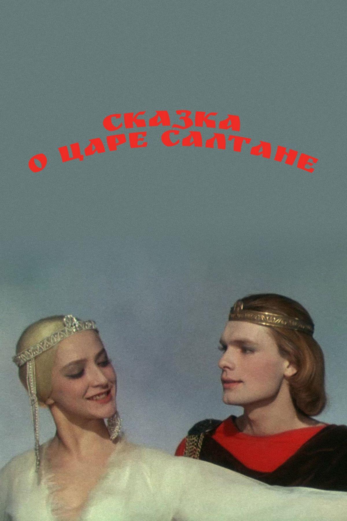 Сказка о царе Салтане