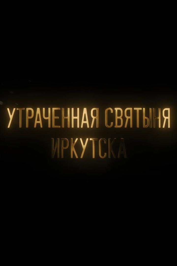 Утраченная святыня Иркутска