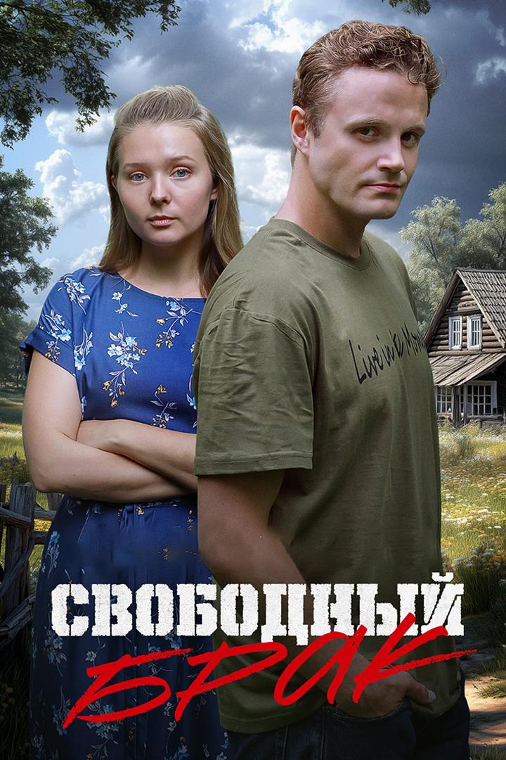 Свободный брак