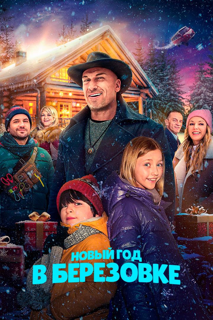 Новый год в Берёзовке