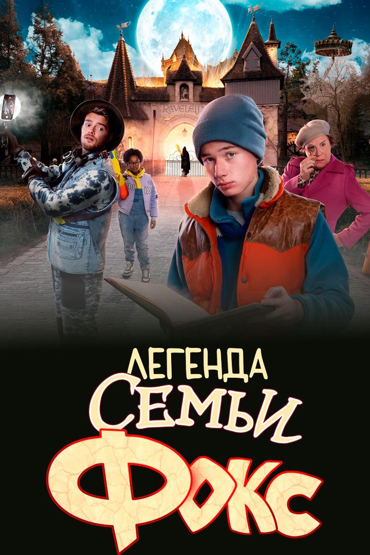 Легенда семьи Фокс