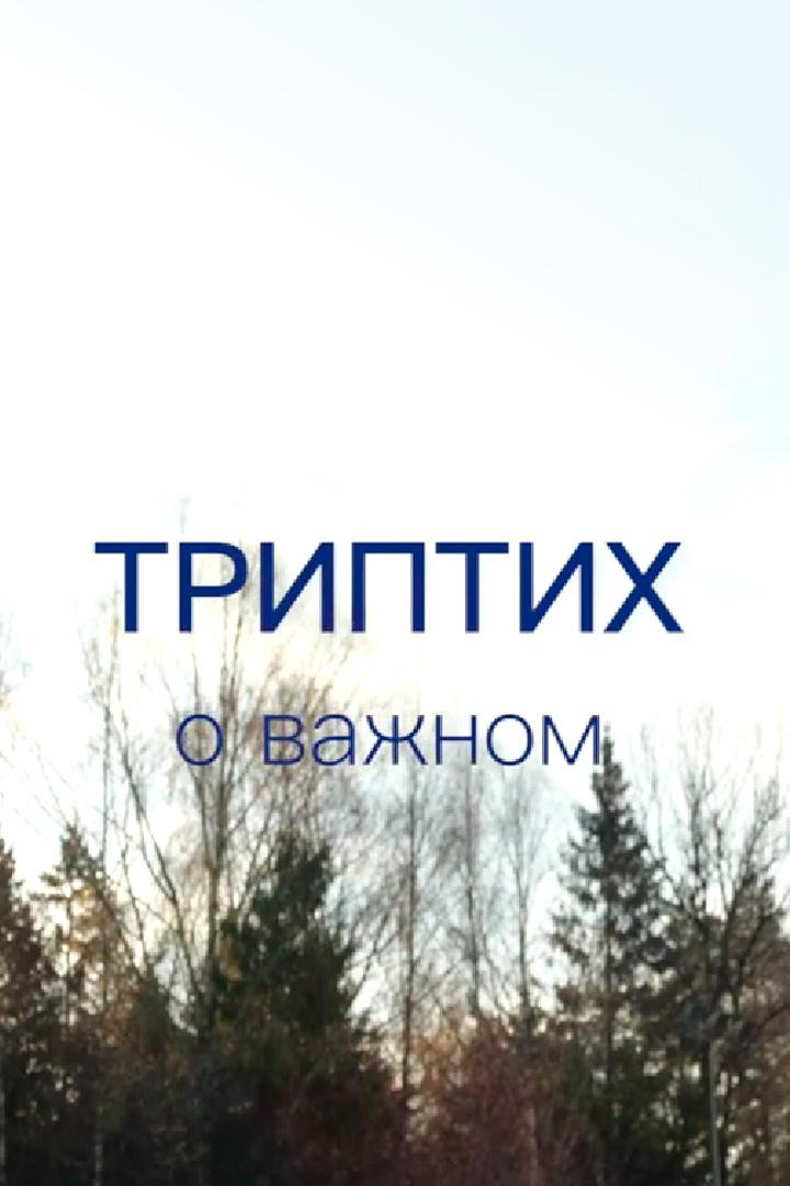 Триптих. О важном