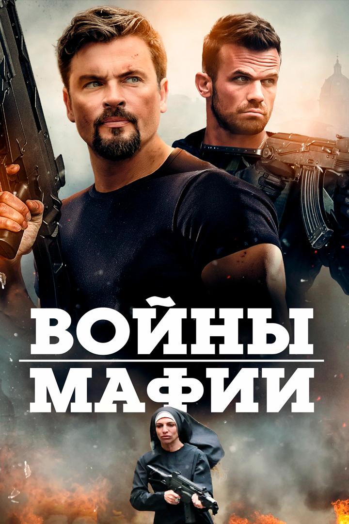 Войны мафии