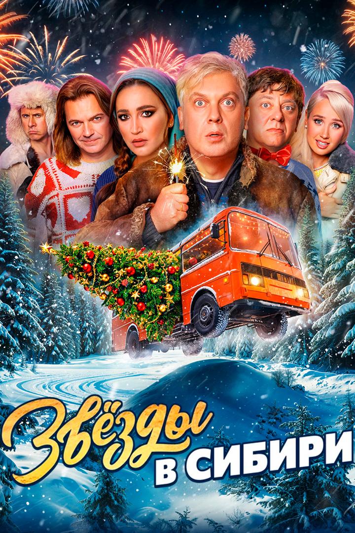 Звёзды в Сибири