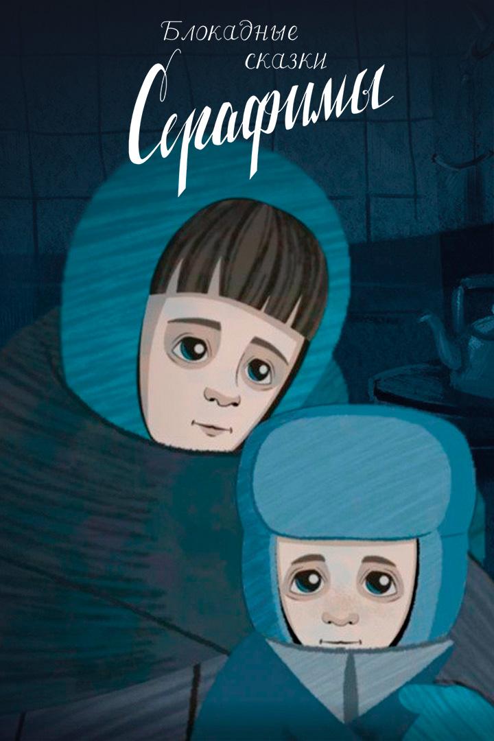 Блокадные сказки Серафимы