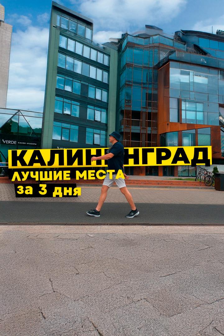 Калининград - Феликс Набиев