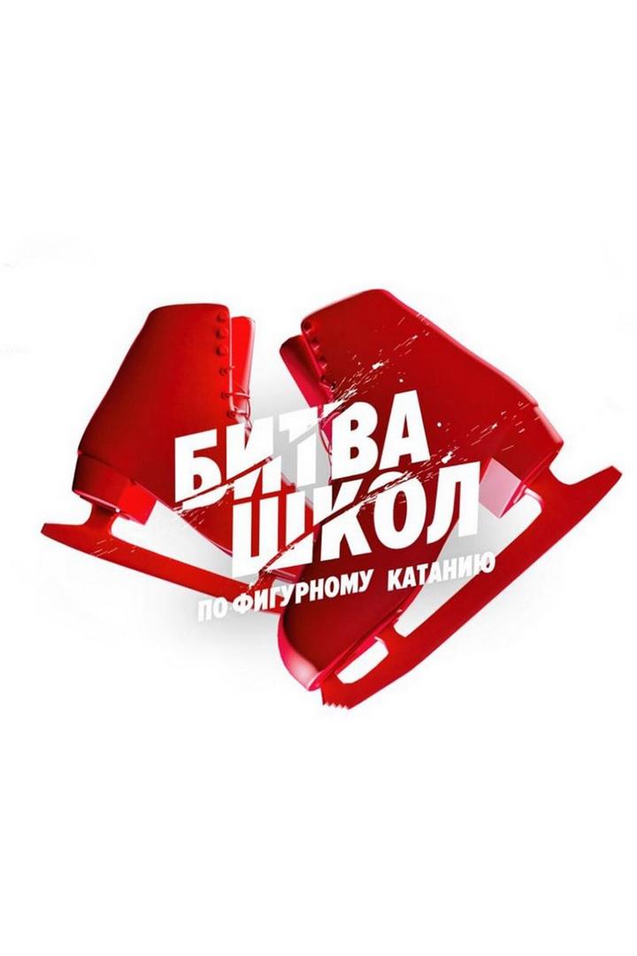 Фигурное катание. Битва школ. 4-й этап
