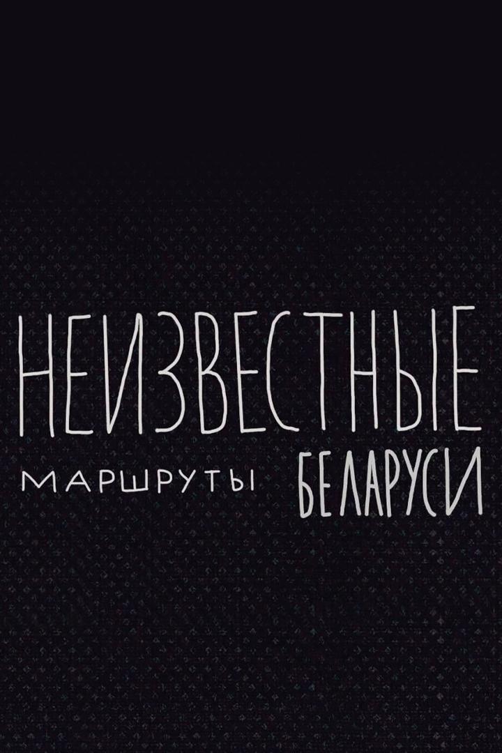 Неизвестные маршруты Беларуси