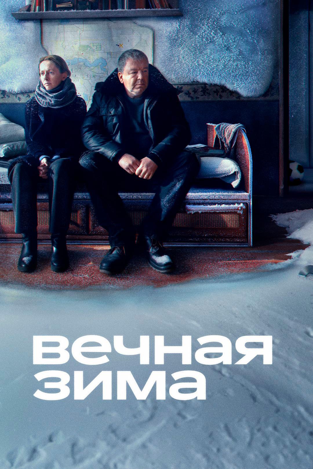 Вечная зима