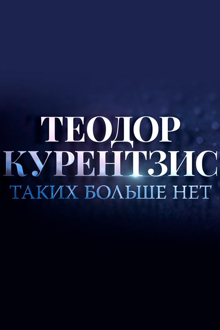 Теодор Курентзис. Таких больше нет