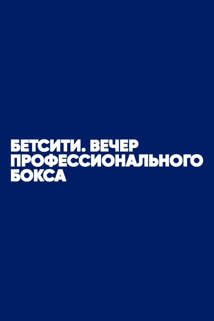 Бетсити. Вечер профессионального бокса. Тигран Узлян против Эммануэль Мвакембе. Руслан Файфер против Диксон Мвакисопиле. Трансляция из Краснодара