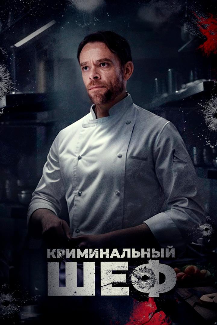 Криминальный шеф