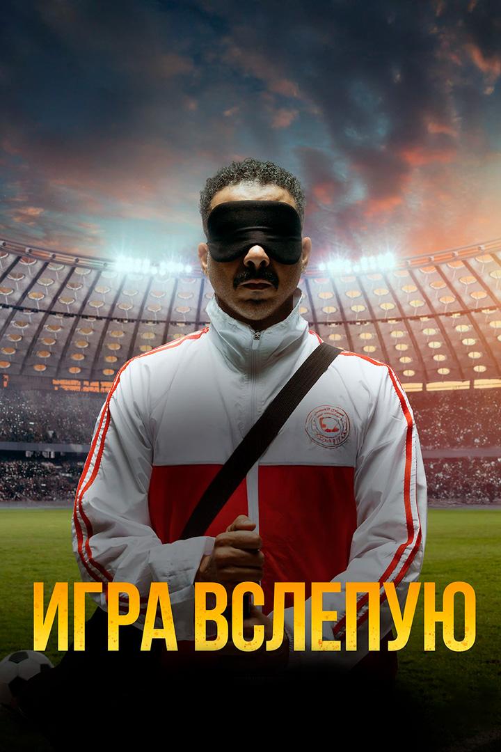 Игра вслепую