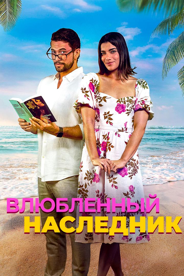 Влюблённый наследник