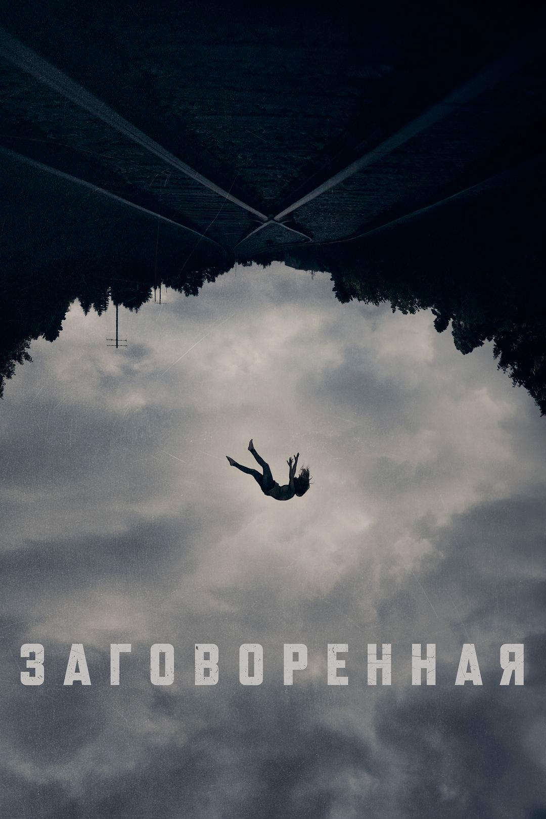 Заговорённая