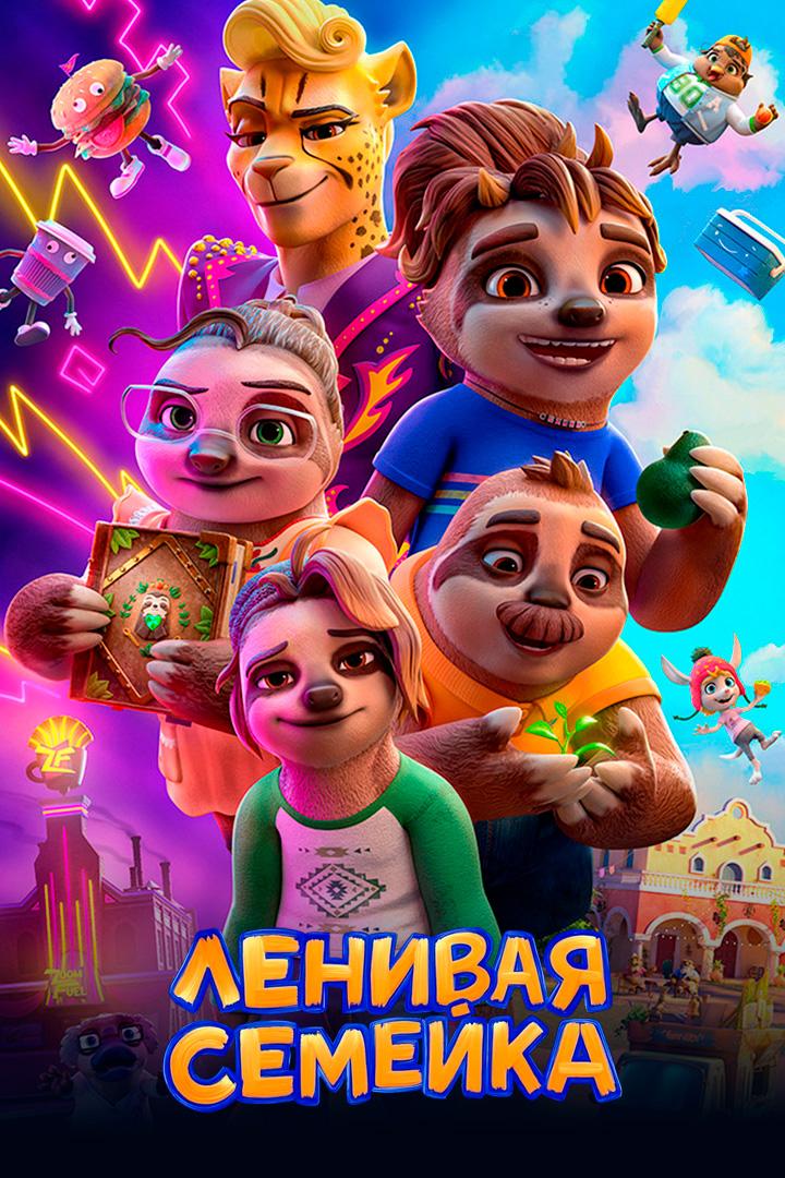 Ленивая семейка