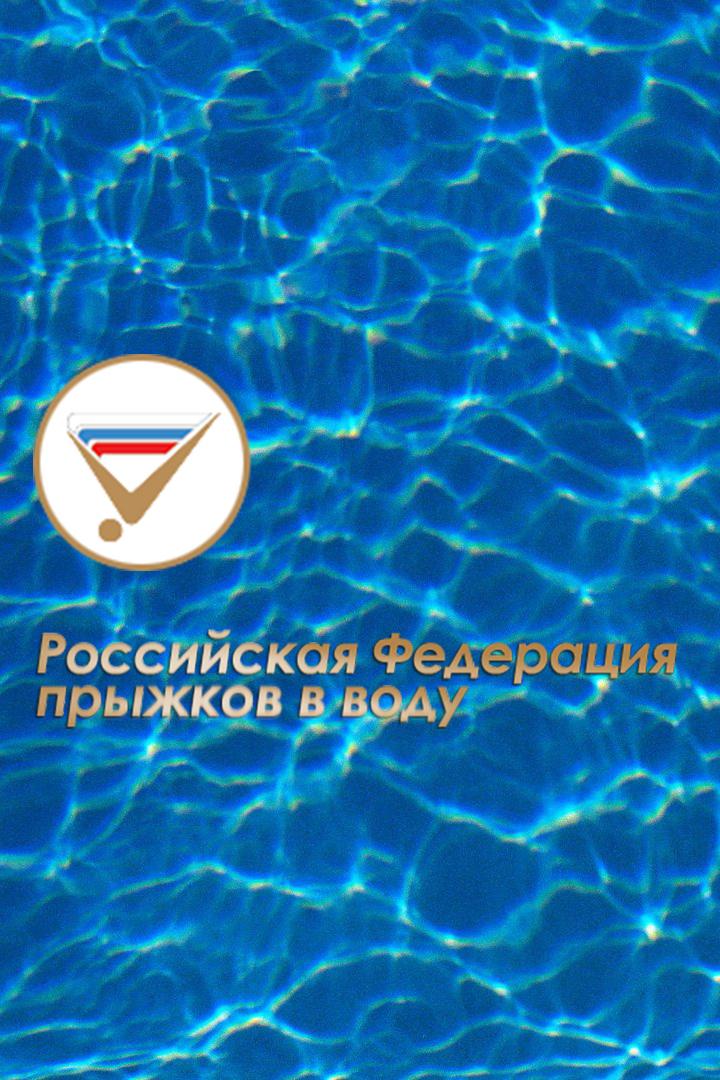 Прыжки в воду. Кубок России. Мужчины. Трамплин 1 м. Трансляция из Санкт-Петербурга