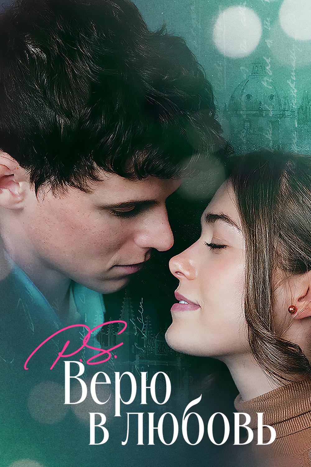 P.S. Верю в любовь