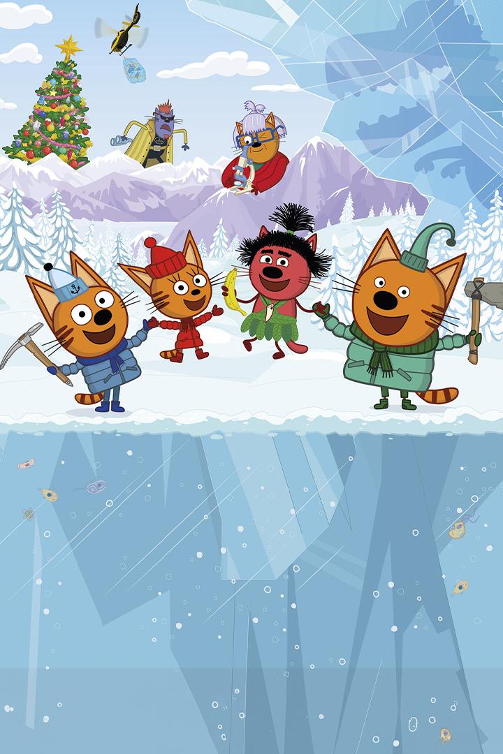 Три кота. Зимние каникулы