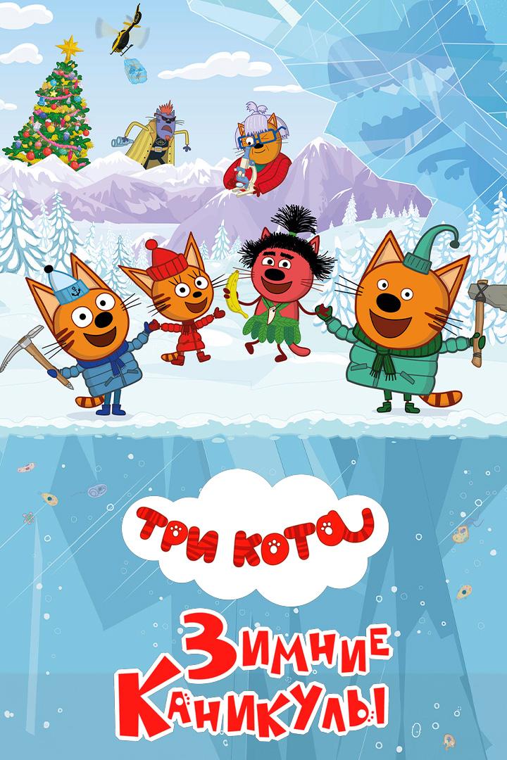 Три кота. Зимние каникулы