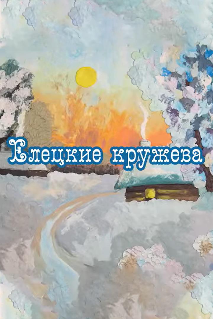 Елецкие кружева