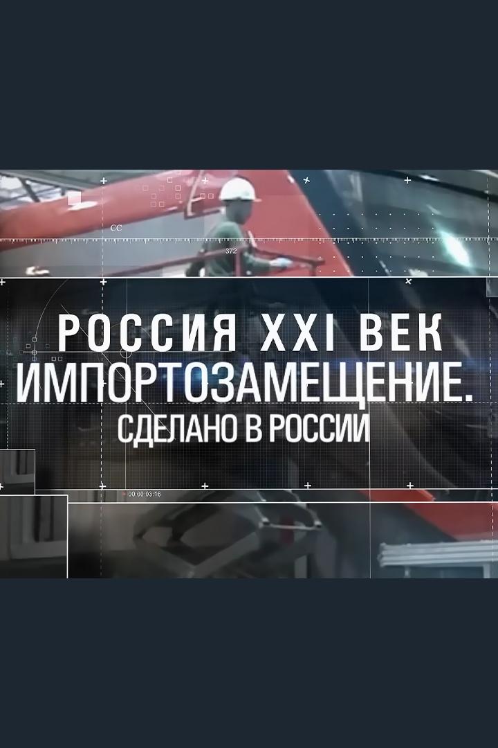 Россия XXI век: импортозамещение. Сделано в России