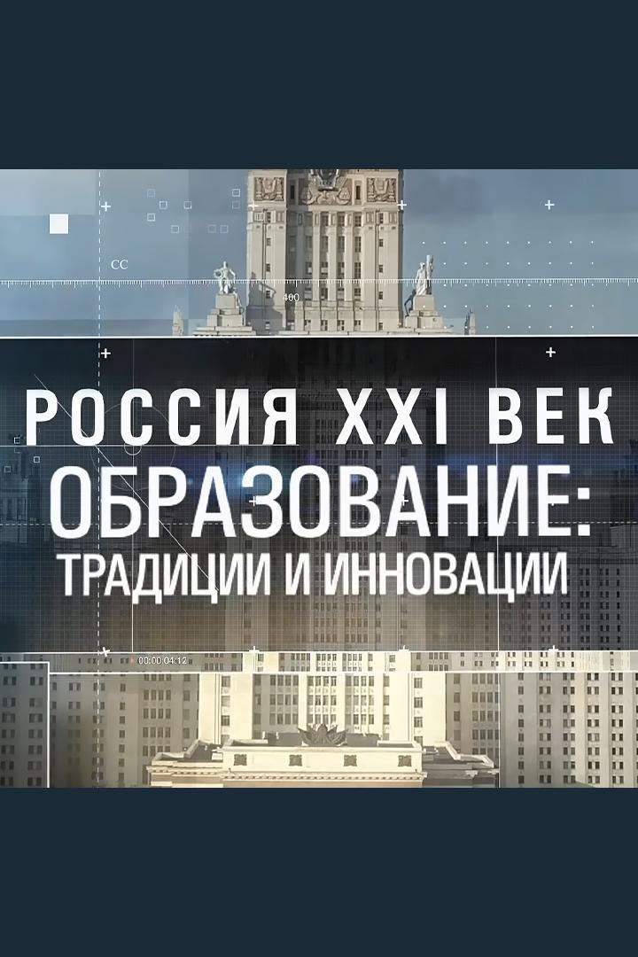 Россия XXI век: образование — традиции и инновации