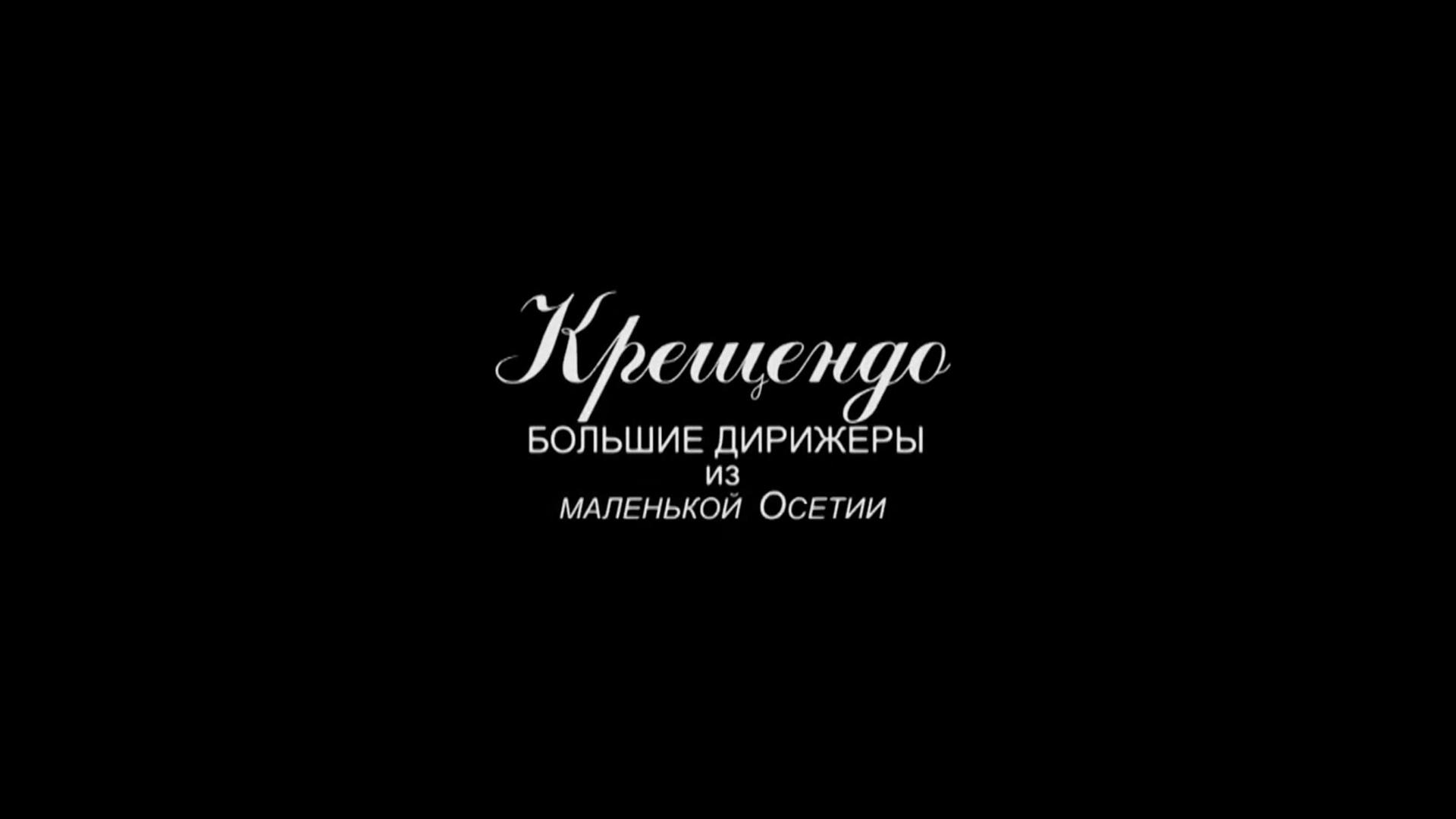 Крещендо. Большие дирижеры из маленькой Осетии