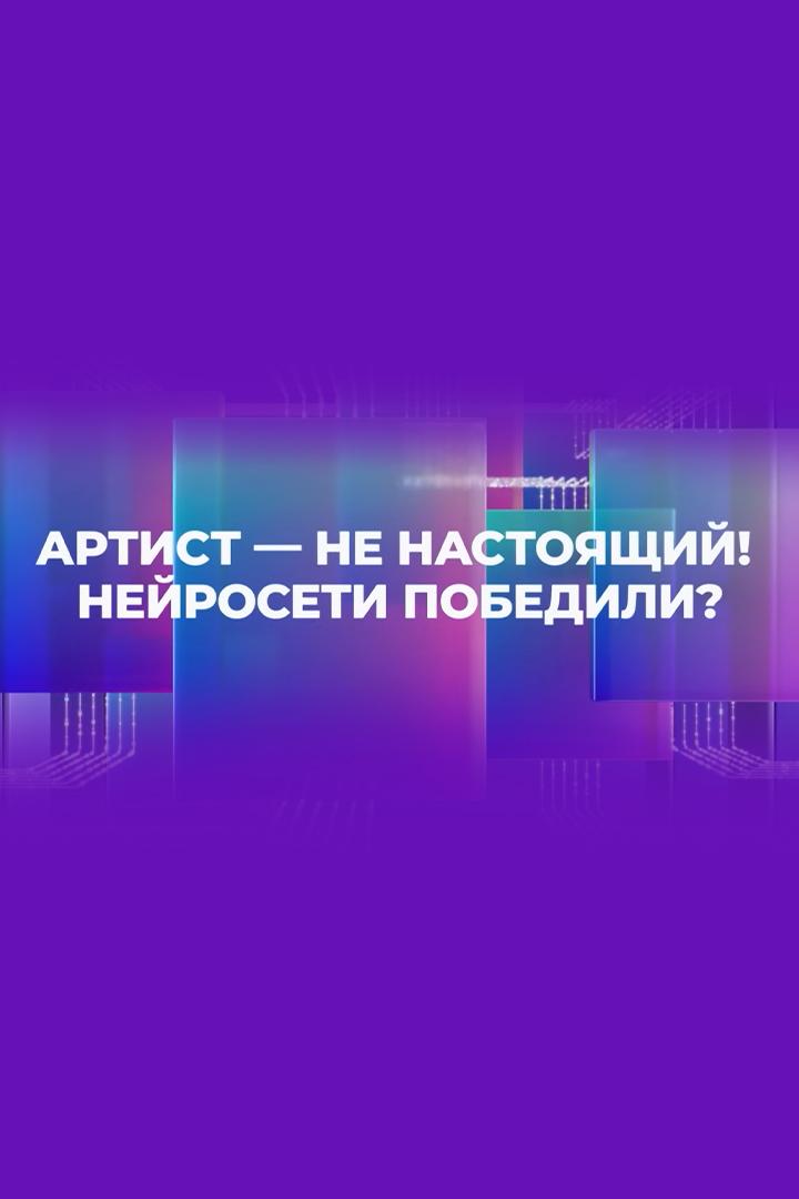 Артист - не настоящий! Нейросети победили?