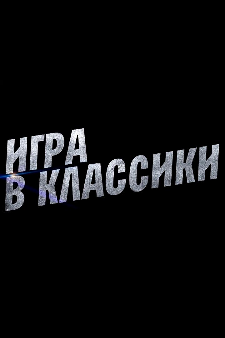 Игра в классики