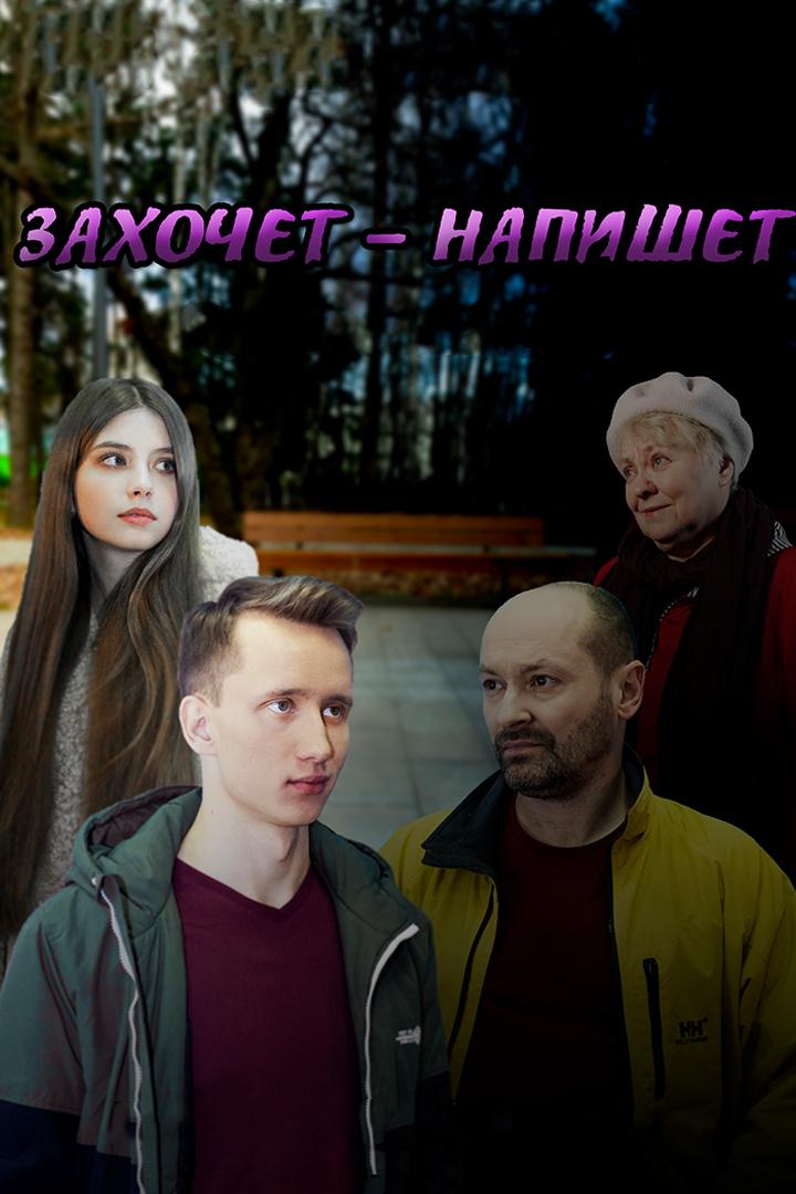 Захочет - напишет