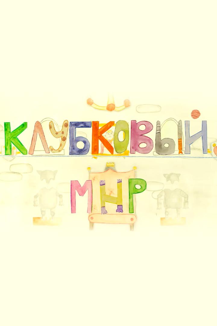 Клубковый мир