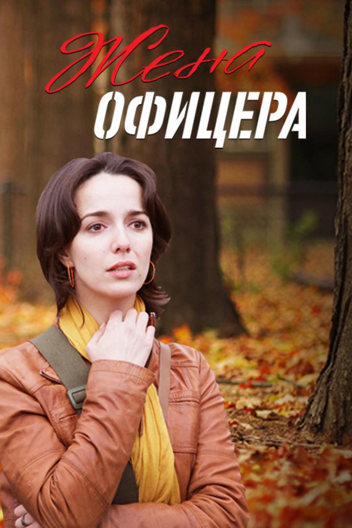 Жена офицера