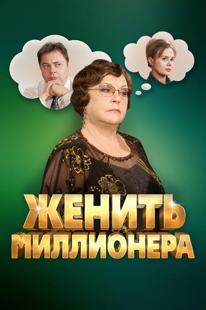 Женить миллионера