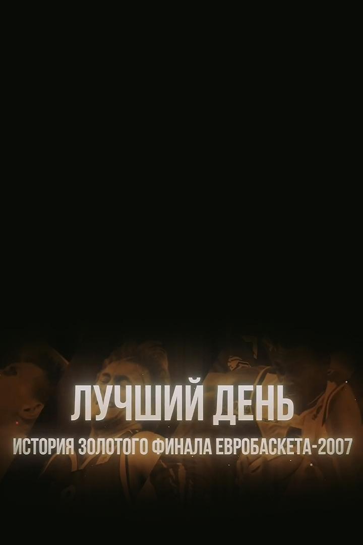 Лучший день. История золотого финала Евробаскета-2007
