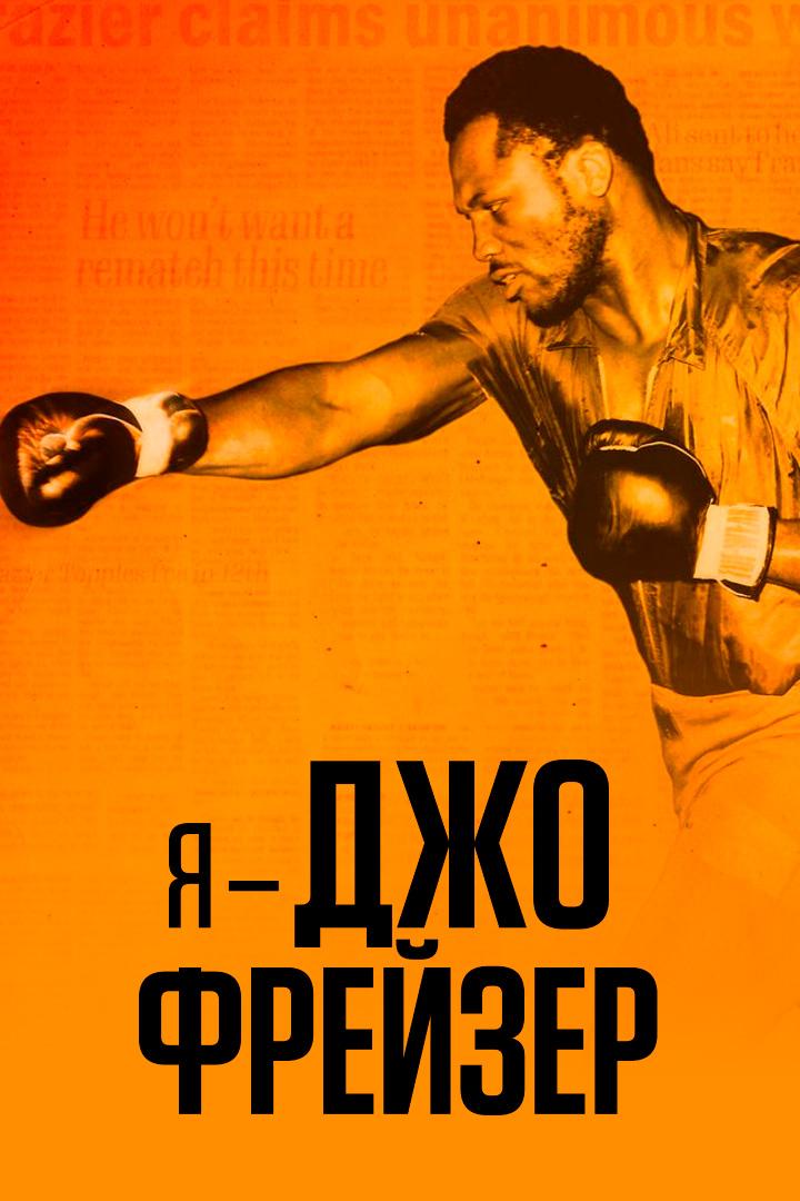 Я - Джо Фрейзер
