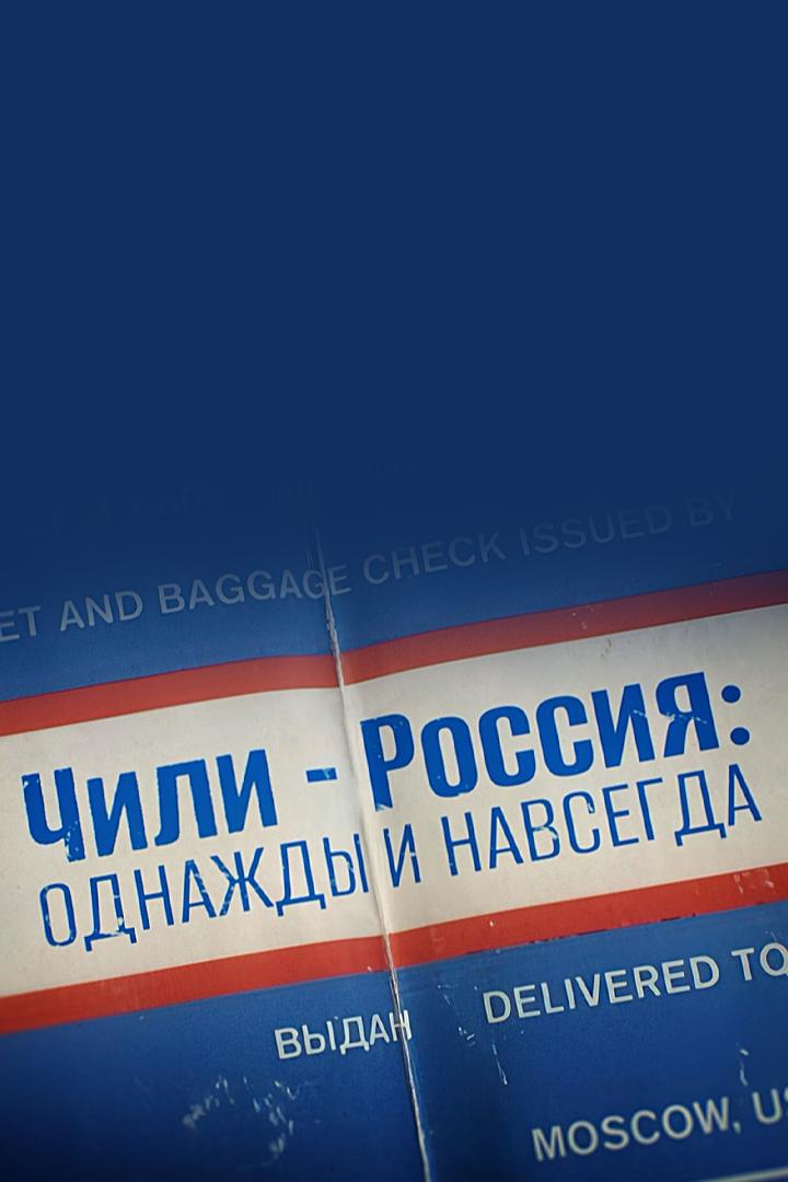 Чили-Россия: однажды и навсегда